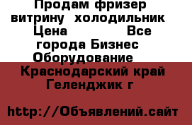 Продам фризер, витрину, холодильник › Цена ­ 80 000 - Все города Бизнес » Оборудование   . Краснодарский край,Геленджик г.